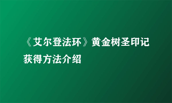 《艾尔登法环》黄金树圣印记获得方法介绍