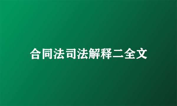 合同法司法解释二全文