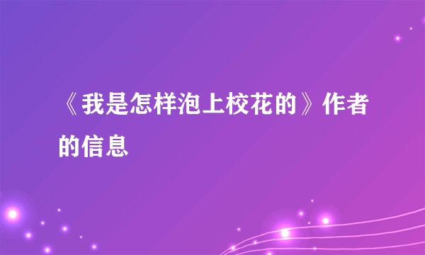 《我是怎样泡上校花的》作者的信息