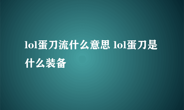 lol蛋刀流什么意思 lol蛋刀是什么装备