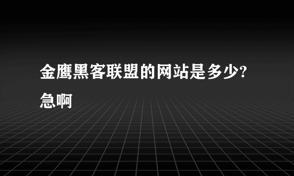 金鹰黑客联盟的网站是多少?急啊