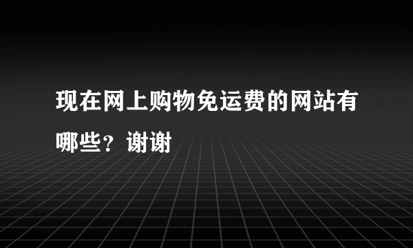 现在网上购物免运费的网站有哪些？谢谢