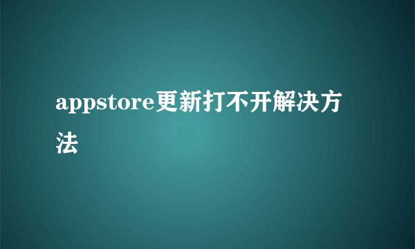 appstore更新打不开解决方法