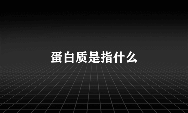 蛋白质是指什么