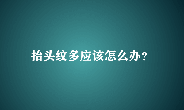 抬头纹多应该怎么办？