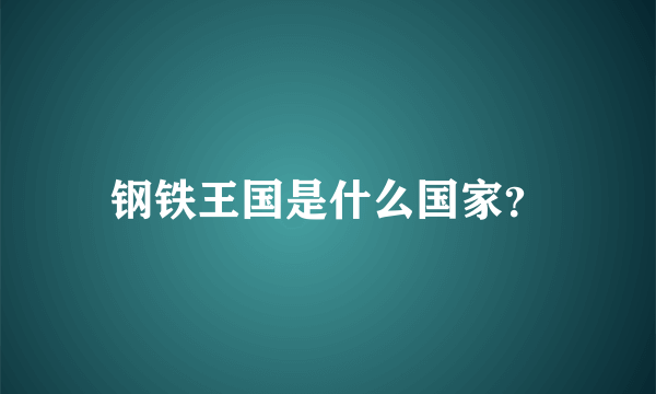 钢铁王国是什么国家？