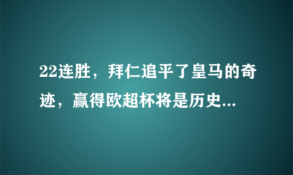 22连胜，拜仁追平了皇马的奇迹，赢得欧超杯将是历史上第一次