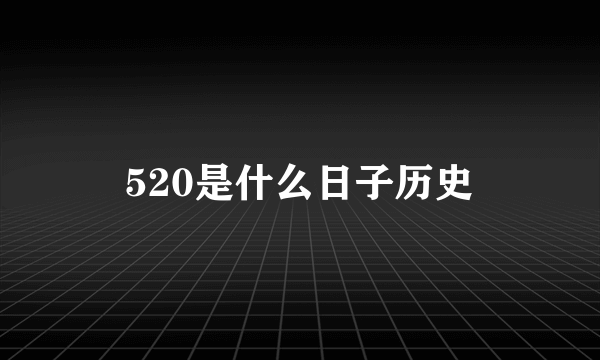 520是什么日子历史