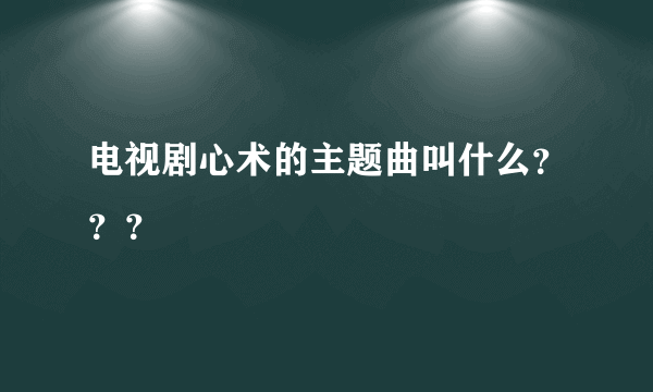 电视剧心术的主题曲叫什么？？？