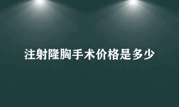 注射隆胸手术价格是多少