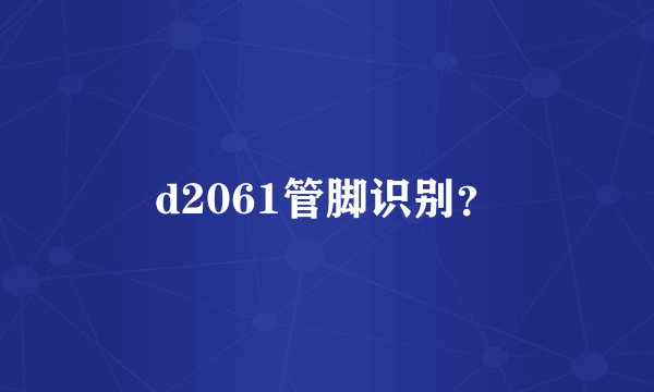 d2061管脚识别？