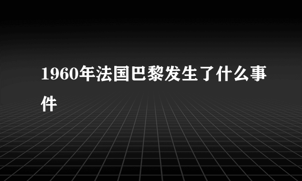 1960年法国巴黎发生了什么事件