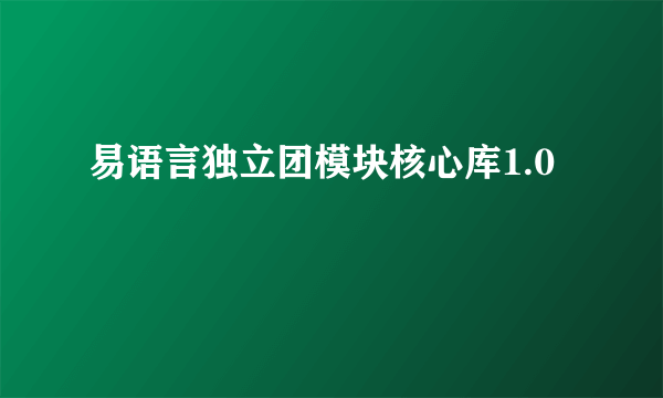 易语言独立团模块核心库1.0