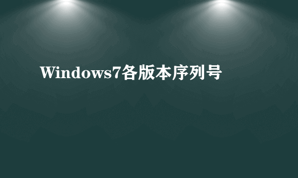 Windows7各版本序列号