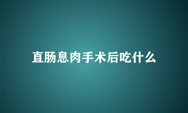 直肠息肉手术后吃什么