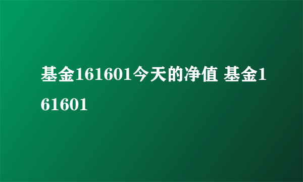 基金161601今天的净值 基金161601