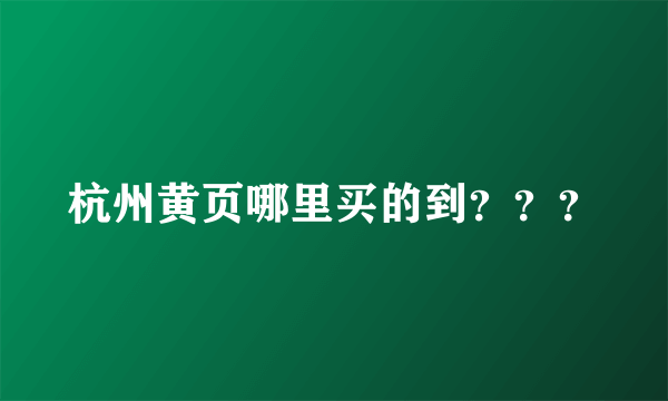 杭州黄页哪里买的到？？？