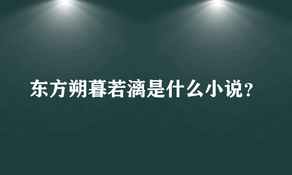 东方朔暮若漓是什么小说？