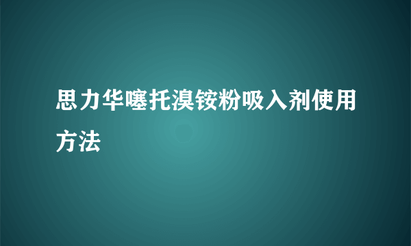 思力华噻托溴铵粉吸入剂使用方法