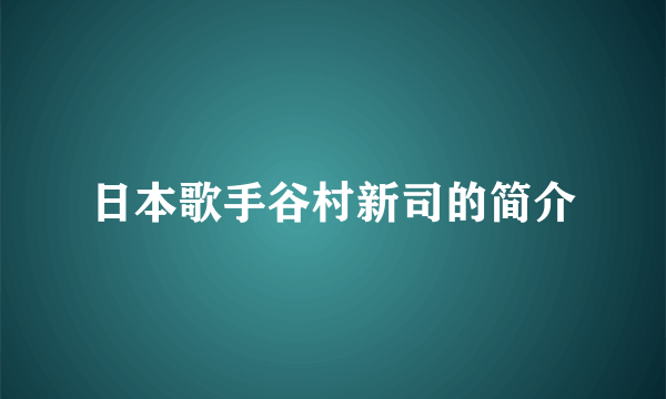 日本歌手谷村新司的简介