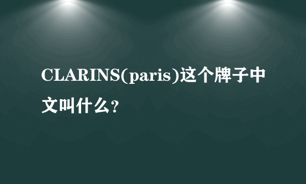 CLARINS(paris)这个牌子中文叫什么？