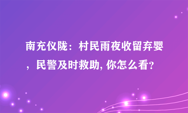 南充仪陇：村民雨夜收留弃婴，民警及时救助, 你怎么看？