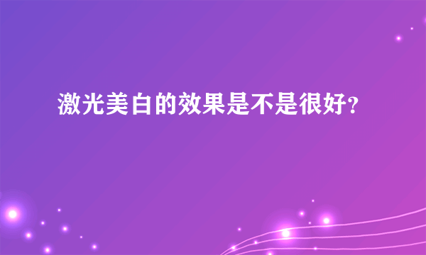 激光美白的效果是不是很好？