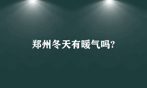 郑州冬天有暖气吗?