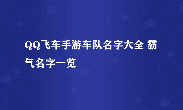 QQ飞车手游车队名字大全 霸气名字一览