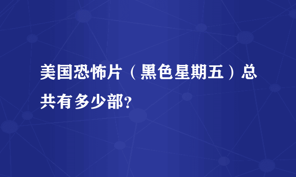 美国恐怖片（黑色星期五）总共有多少部？