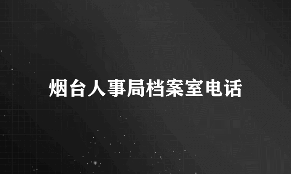 烟台人事局档案室电话