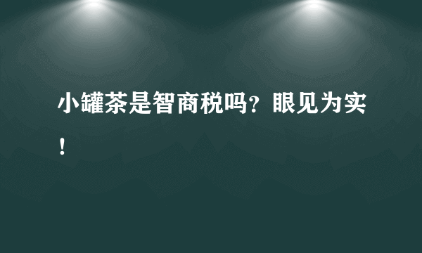 小罐茶是智商税吗？眼见为实！