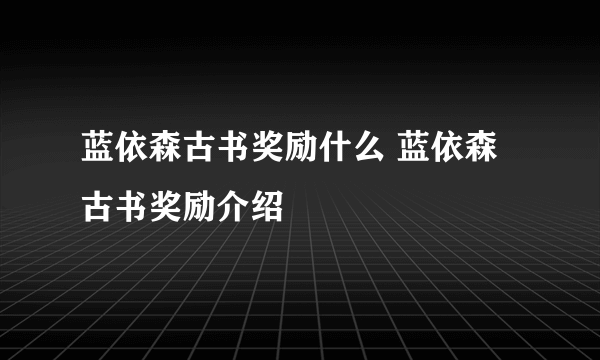 蓝依森古书奖励什么 蓝依森古书奖励介绍