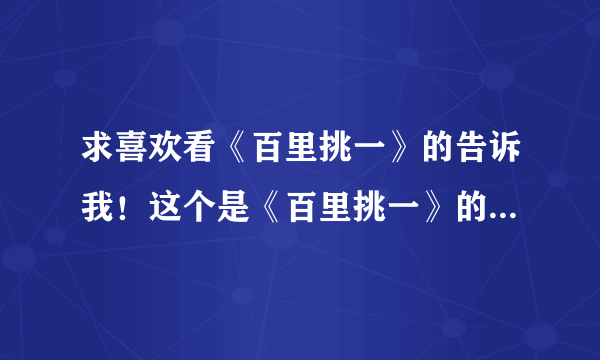 求喜欢看《百里挑一》的告诉我！这个是《百里挑一》的哪一期？