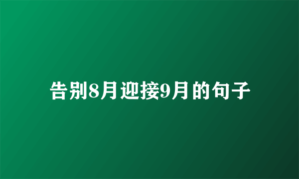 告别8月迎接9月的句子