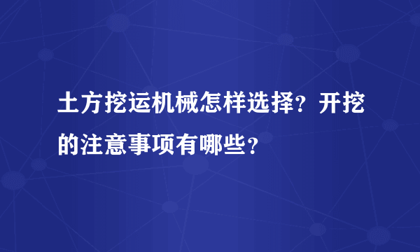 土方挖运机械怎样选择？开挖的注意事项有哪些？