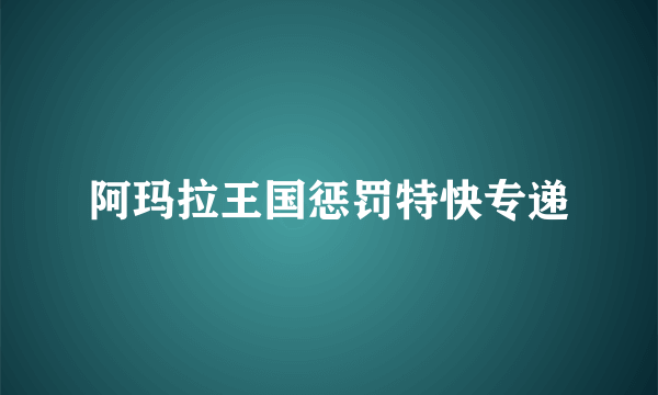 阿玛拉王国惩罚特快专递