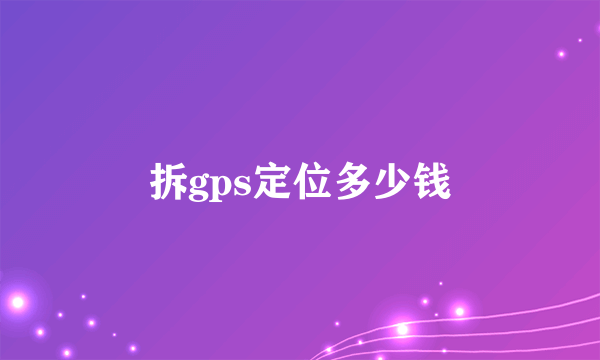 拆gps定位多少钱