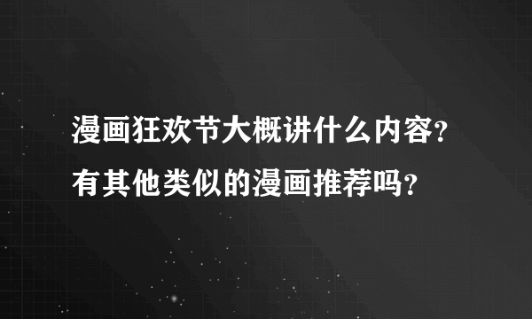 漫画狂欢节大概讲什么内容？有其他类似的漫画推荐吗？