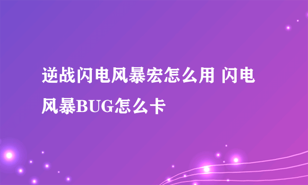 逆战闪电风暴宏怎么用 闪电风暴BUG怎么卡