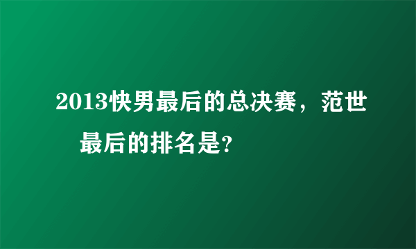 2013快男最后的总决赛，范世錡最后的排名是？