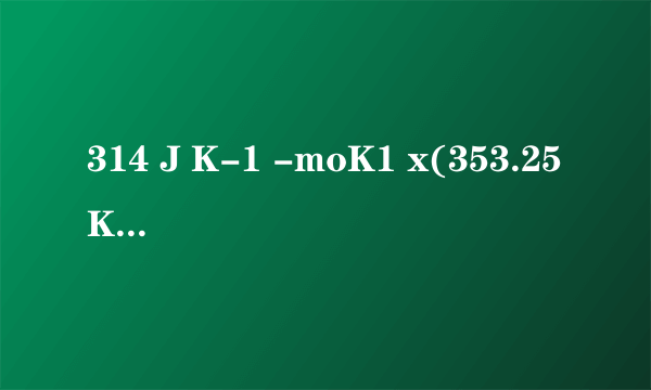 314 J K-1 -moK1 x(353.25K)22.578 K-kg moP1= 31.39 kJ moE117 ♦在310K时,测得人类血浆的渗透压为729.54kPa,试计算配制输液用 的葡萄糖溶液中,葡萄糖的质量分数。设血浆的密度近似等于水的密度,p = 1.0x103 kgm-3 -已知:葡萄糖的庠尔质量为“B=°j74kgmoL。如果配制的葡萄糖溶液太浓或太稀,输液后会造成什么严重后果?