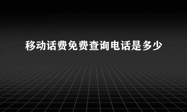 移动话费免费查询电话是多少