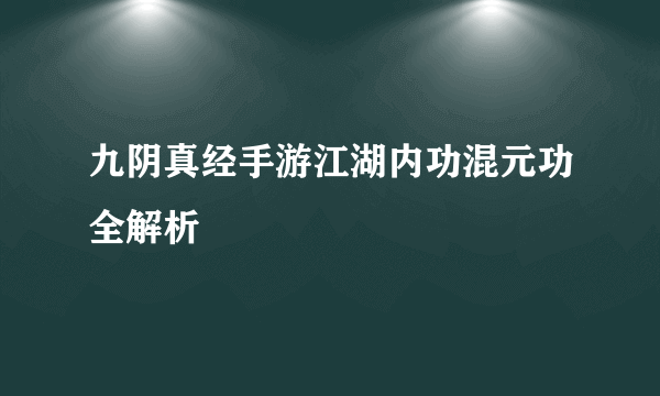 九阴真经手游江湖内功混元功全解析