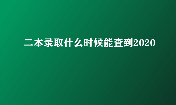 二本录取什么时候能查到2020