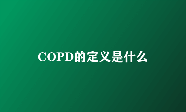 COPD的定义是什么