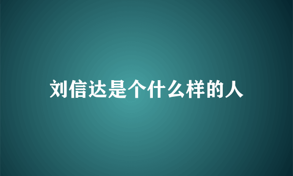 刘信达是个什么样的人