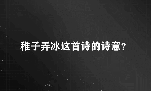 稚子弄冰这首诗的诗意？