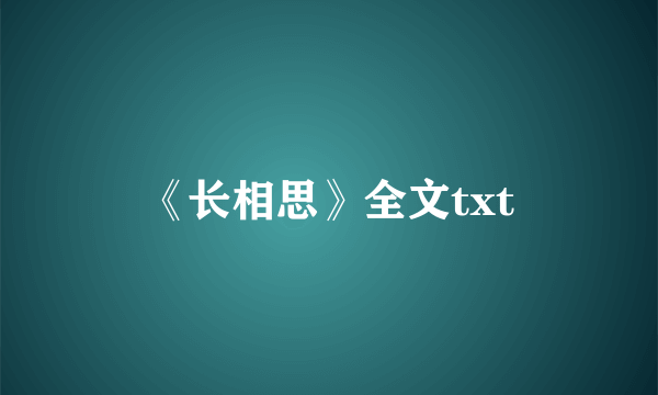 《长相思》全文txt