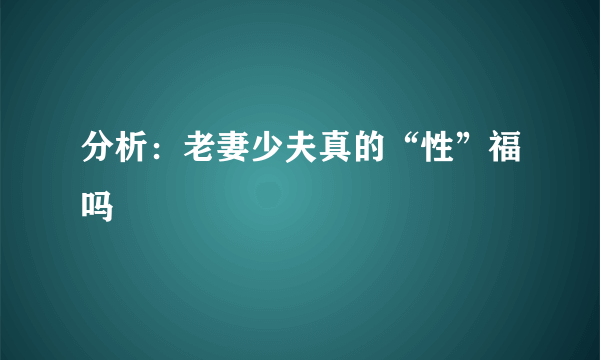 分析：老妻少夫真的“性”福吗